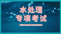 關于舉辦第十八期“水處理設施設備運營運營、維護、管理”暨水處理工程師高級研修班的通知！